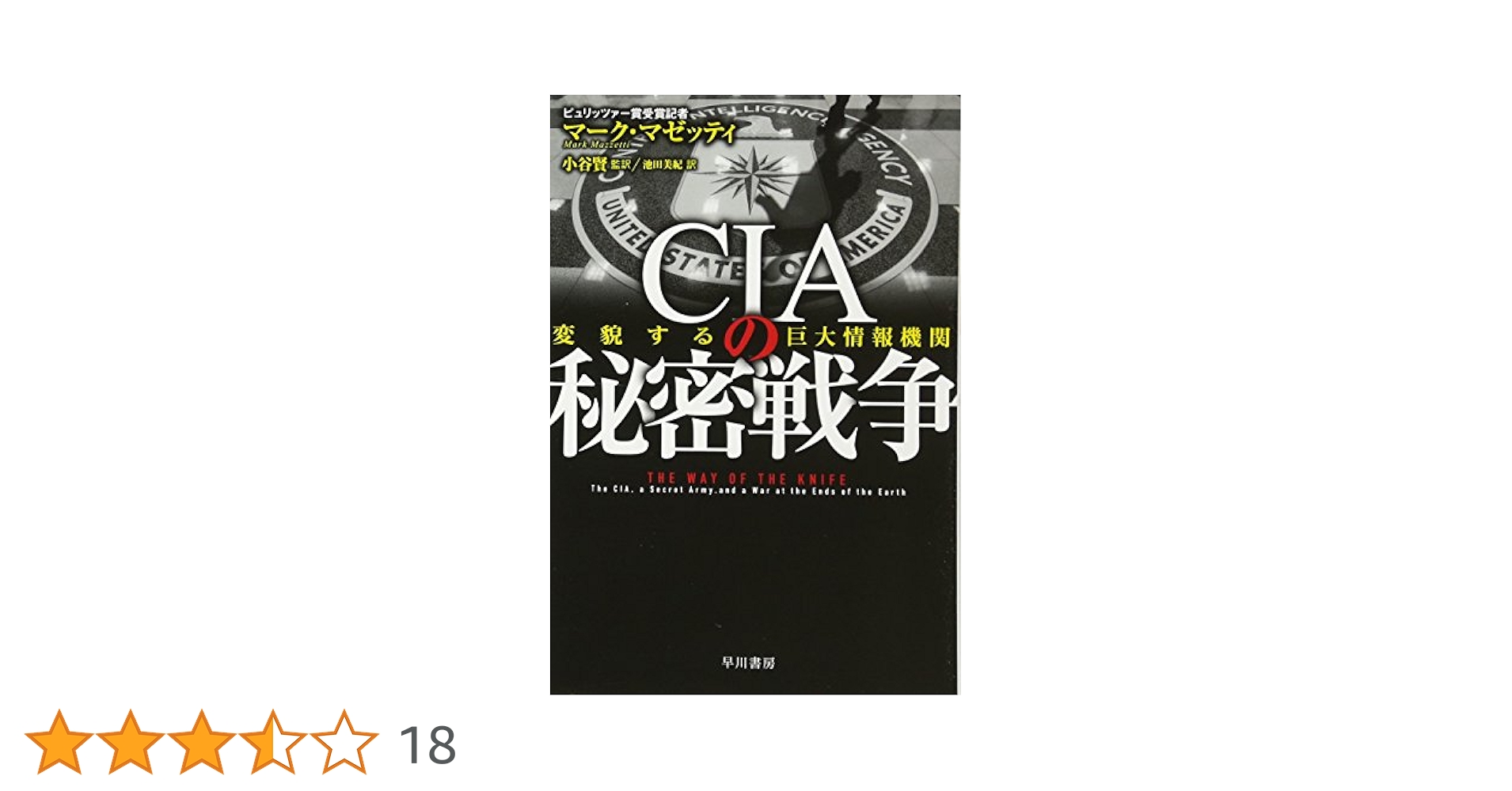 CIAの秘密戦争――変貌する巨大情報機関 (ハヤカワ文庫 NF 504